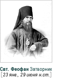 Святитель Феофан Затворник | Изображение с сайта Православие.ru http://www.pravoslavie.ru/
